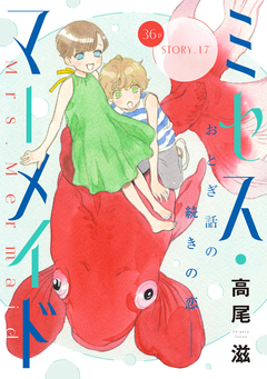 花ゆめAi ミセス・マーメイド 17巻