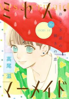 花ゆめAi ミセス・マーメイド 18巻