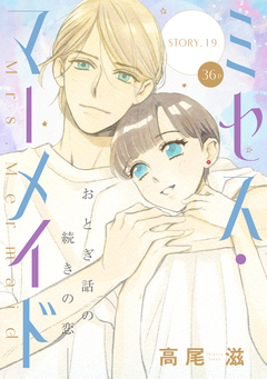 花ゆめAi ミセス・マーメイド 19巻