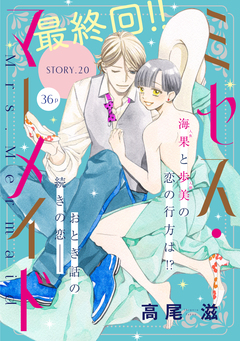 花ゆめAi ミセス・マーメイド 20巻