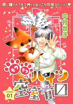 花ゆめAi モフモフつきハイツ空室有マス 1巻