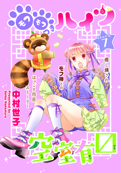 花ゆめAi モフモフつきハイツ空室有マス 7巻