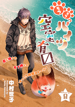 花ゆめAi モフモフつきハイツ空室有マス 8巻