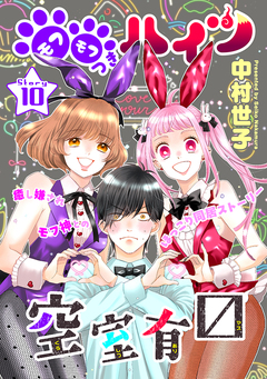 花ゆめAi モフモフつきハイツ空室有マス 10巻