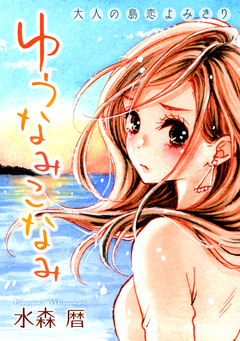 花ゆめAi ゆうなみこなみ 1巻