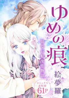 花ゆめAi ゆめの痕 1巻