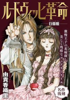 花ゆめAi ルードヴィッヒ革命-白雪姫- 1巻