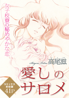 花ゆめAi 愛しのサロメ 1巻