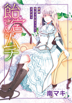 花ゆめAi 飴宮さんとムチ 1巻