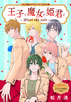 花ゆめAi 王子と魔女と姫君と~After the tale~ 2巻