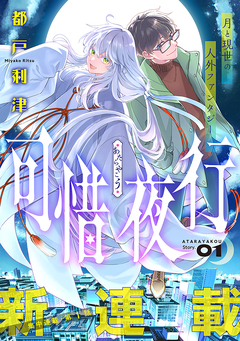 花ゆめAi 可惜夜行 1巻