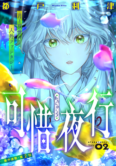 花ゆめAi 可惜夜行 2巻