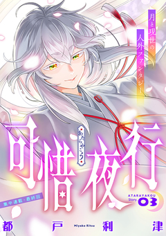 花ゆめAi 可惜夜行 3巻