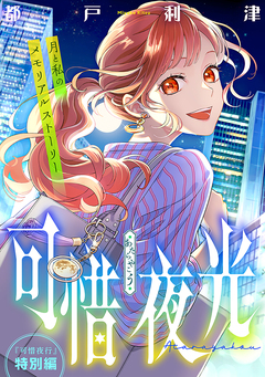 花ゆめAi 可惜夜行 4巻