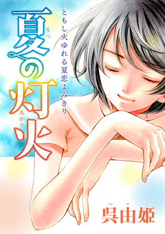 花ゆめAi 夏の灯火 1巻