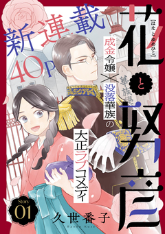花ゆめAi 花と努彦 1巻