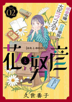 花ゆめAi 花と努彦 2巻