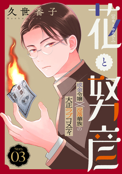 花ゆめAi 花と努彦 3巻