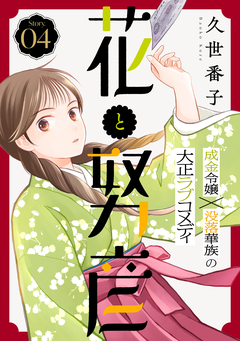 花ゆめAi 花と努彦 4巻