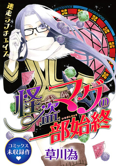 花ゆめAi 怪盗マグの一部始終 1巻