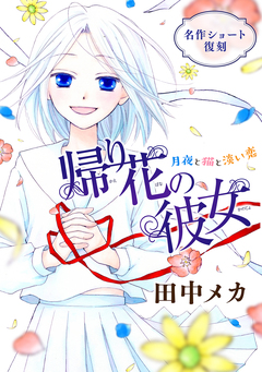 花ゆめAi 帰り花の彼女 1巻