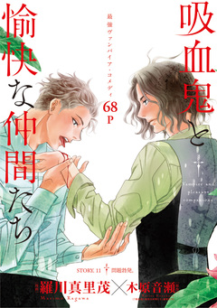 花ゆめAi 吸血鬼と愉快な仲間たち 11巻