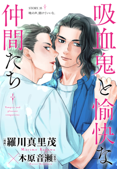 花ゆめAi 吸血鬼と愉快な仲間たち 35巻