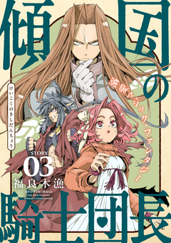 花ゆめAi 傾国の騎士団長 3巻