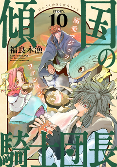 花ゆめAi 傾国の騎士団長 10巻