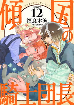 花ゆめAi 傾国の騎士団長 12巻