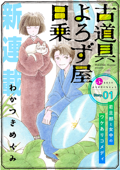 花ゆめAi 古道具よろず屋日乗 1巻