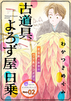 花ゆめAi 古道具よろず屋日乗 2巻