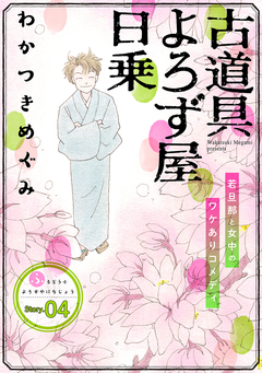 花ゆめAi 古道具よろず屋日乗 4巻