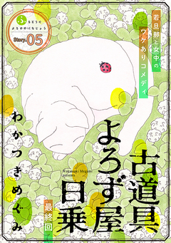 花ゆめAi 古道具よろず屋日乗 5巻