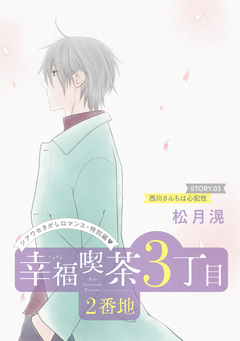 花ゆめAi 幸福喫茶3丁目2番地 3巻