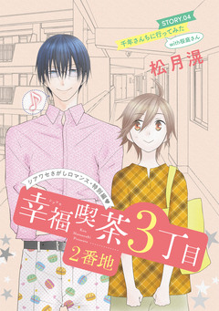 花ゆめAi 幸福喫茶3丁目2番地 4巻