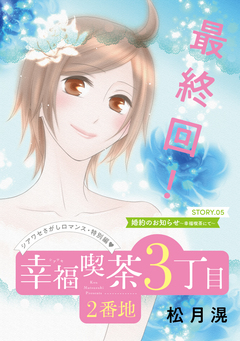 花ゆめAi 幸福喫茶3丁目2番地 5巻