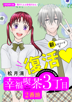 花ゆめAi 幸福喫茶3丁目2番地 6巻
