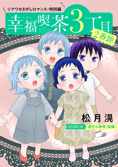 花ゆめAi 幸福喫茶3丁目2番地 10巻