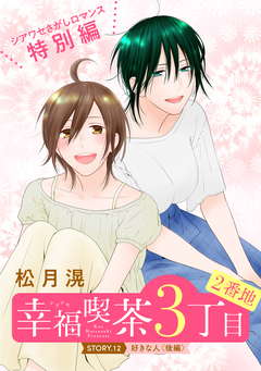 花ゆめAi 幸福喫茶3丁目2番地 12巻