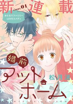 花ゆめAi 婚前アットホーム 1巻