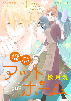 花ゆめAi 婚前アットホーム 2巻