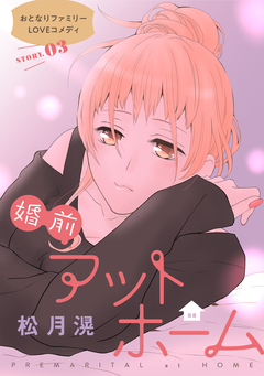 花ゆめAi 婚前アットホーム 3巻
