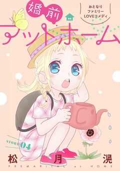 花ゆめAi 婚前アットホーム 4巻
