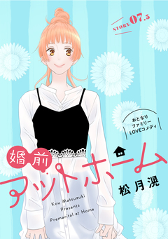 花ゆめAi 婚前アットホーム 8巻