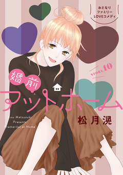 花ゆめAi 婚前アットホーム 11巻