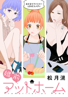 花ゆめAi 婚前アットホーム 12巻