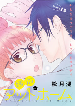 花ゆめAi 婚前アットホーム 14巻