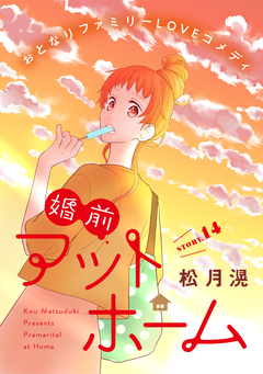 花ゆめAi 婚前アットホーム 15巻