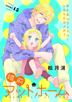 花ゆめAi 婚前アットホーム 16巻
